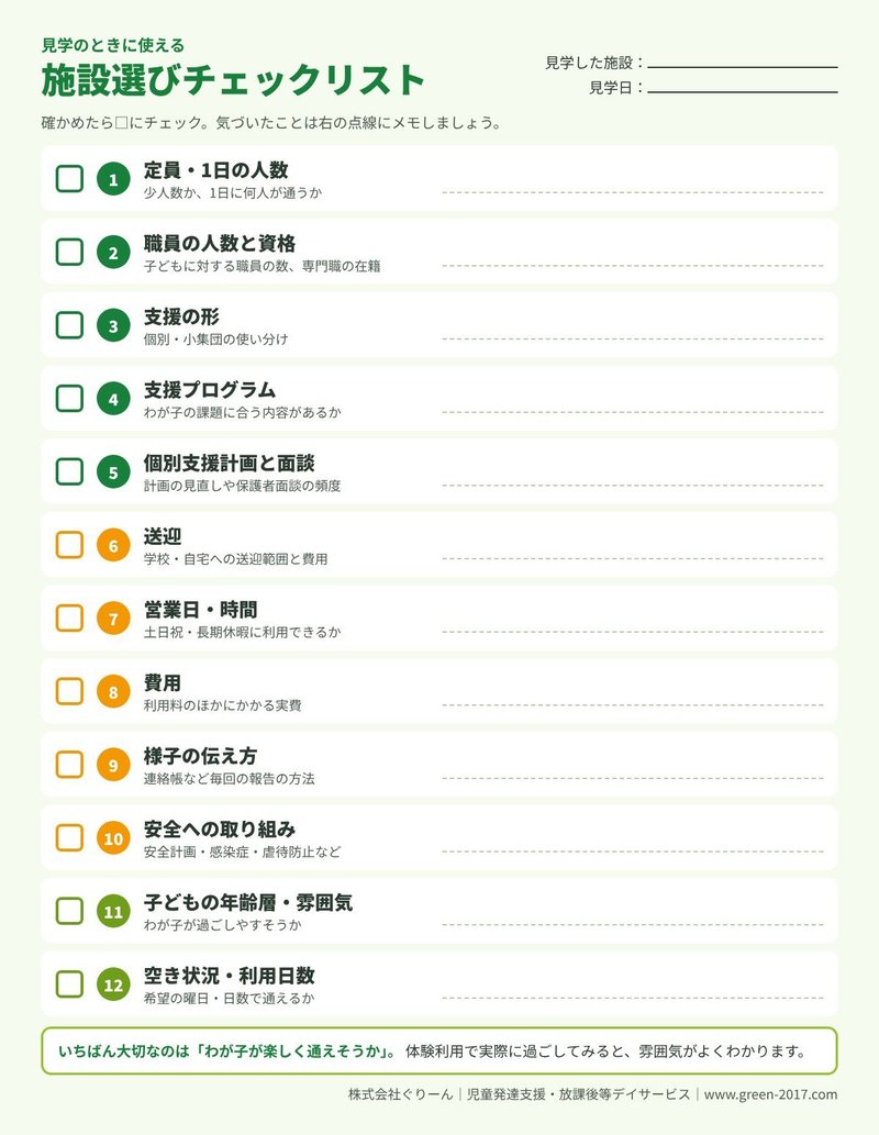 施設選びチェックリスト(12項目)