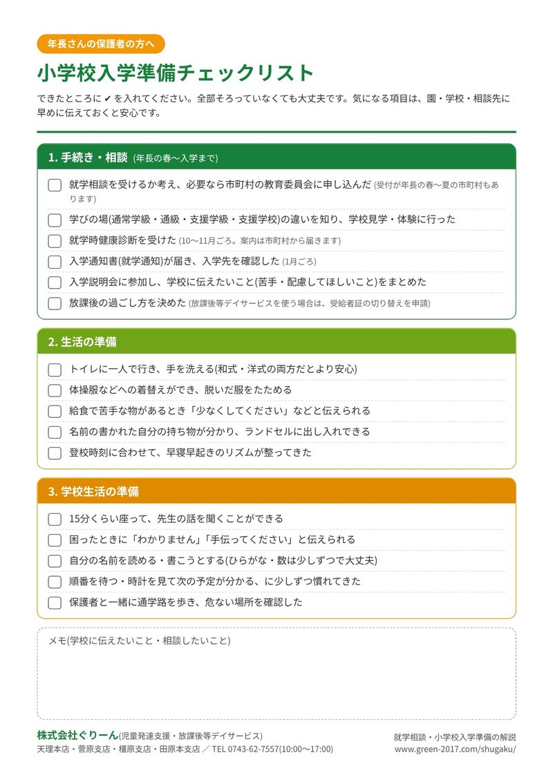 小学校入学準備チェックリスト